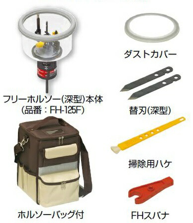 未来工業 FH-125FB フリーホルソー (深型) ホルソーバッグ付き