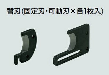 未来工業 MC-CAH 替刃(固定刃・可動刃×各1枚入) ケーブルカッター用