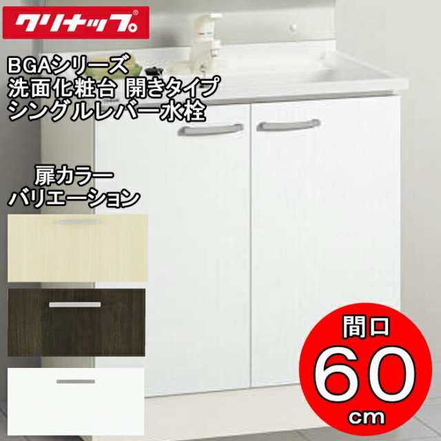 クリナップ 洗面化粧台 BGAシリーズ BGAL60TNTSW 洗面化粧台 開きタイプ 間口60cm シングルレバー水栓(代引不可)の通販は