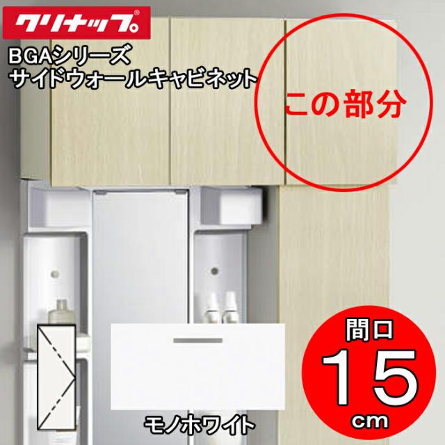 クリナップ 洗面化粧台 BGAシリーズ GASA15JTS サイドウォールキャビネット 間口15cm モノホワイト(JTS) (代引不可)の通販は