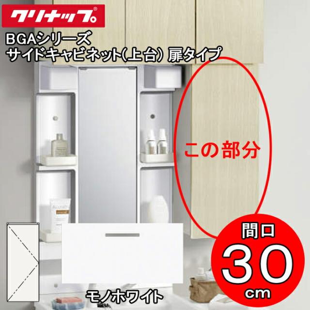 クリナップ 洗面化粧台 BGAシリーズ GASB30JTS サイドキャビネット(上台) 扉タイプ 間口30cm モノホワイト(JTS) (代引不可)