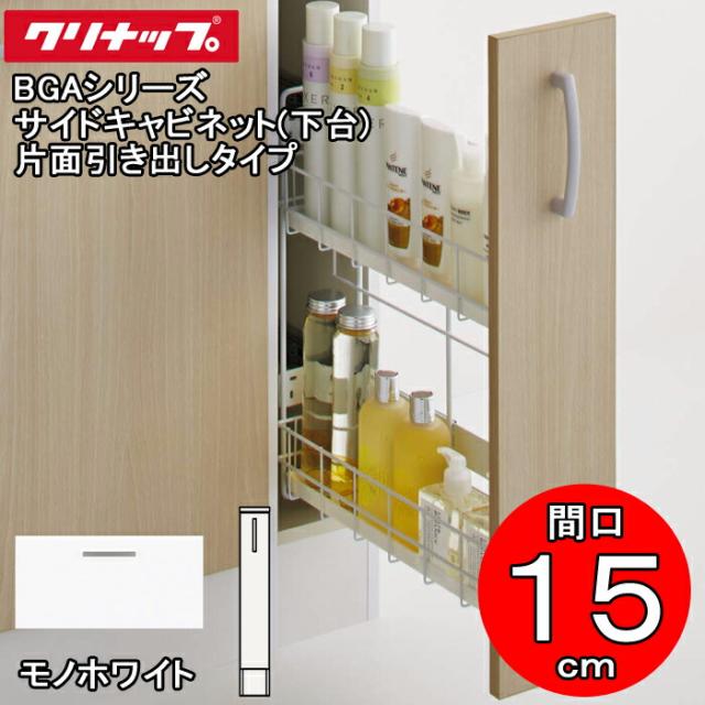 クリナップ 洗面化粧台 BGAシリーズ GASC15LKNJTS サイドキャビネット(下台) 片面引き出しタイプ 間口15cm モノホワイト(JTS) (代引不可)