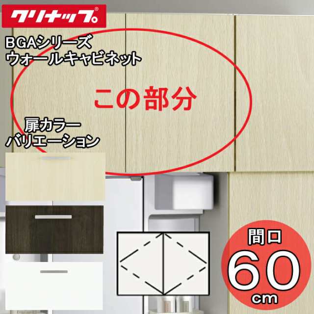 クリナップ 洗面化粧台 BGAシリーズ GAWH60 ウォールキャビネット 間口60cm(代引不可)の通販は