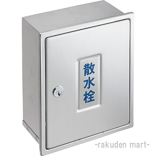 三栄水栓 SANEI R81-1K-235X190 カギ付散水栓ボックス（壁面用）