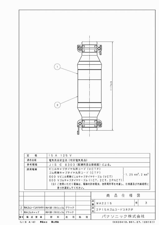 パナソニック WA2215 (10個セット) 2P15A ゴムコードコネクタ_1