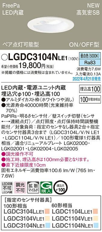 パナソニック LGDC3104NLE1 ダウンライト100形昼白色拡散 Panasonic