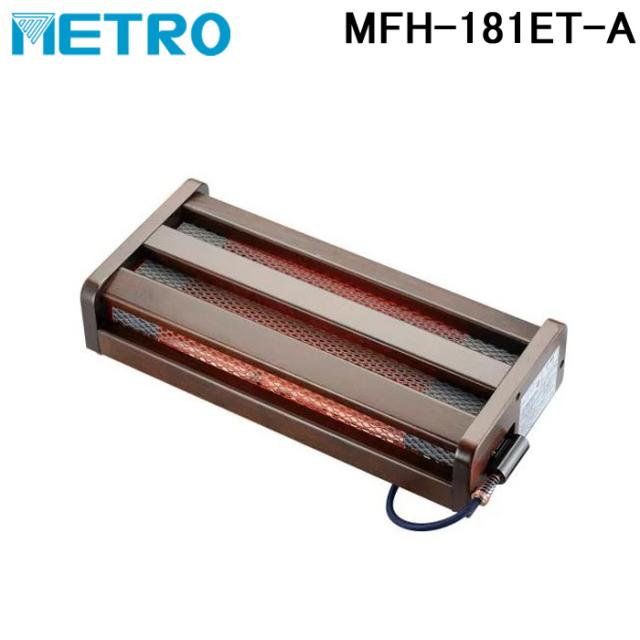 メトロ MFH-181ET-A フットヒーター ハロゲンヒーター 電気あんか