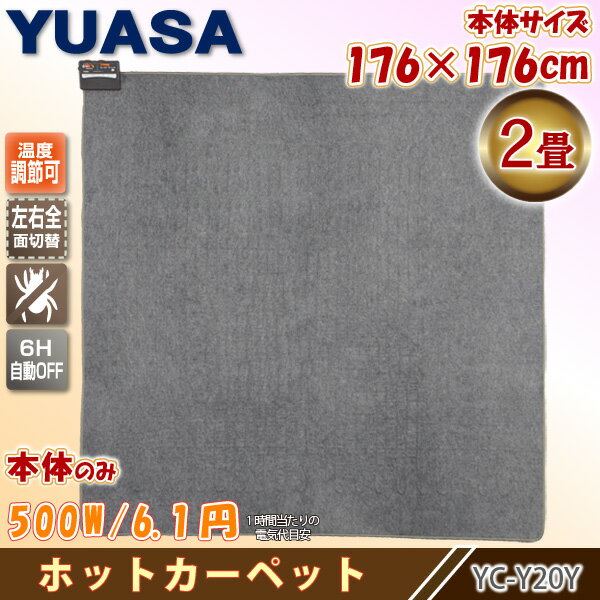 ユアサプライムス YC-Y20Y(K) ホットカーペット2畳本体 176x176cm ダニ退治機能 温度調節可能 省エネ スタンダードタイプ 切り忘れ防止タイマー6時間 YUASAの通販は 6,629円