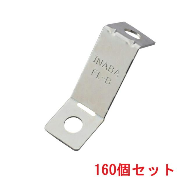 因幡電工 FL-B-Z クロスロック Bタイプ(屋外仕様) (160個セット) INABA