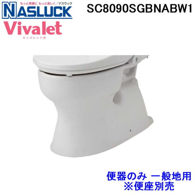 ナスラック SC8090SGBNABW1 洋風便器 ビィバレット Vivalet 一般地用 ピュアホワイト 便器のみ NASLUCK