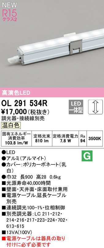 オーデリック OL291534R ＬＥＤ間接照明 スリムタイプ 連続調光 温白色 ODELIC 照明資材