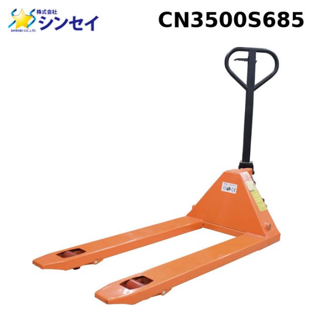 シンセイ CN3500S685 ハンドパレットトラック 3.5t SHINSEI (法人限定) (代引不可) 56,683円