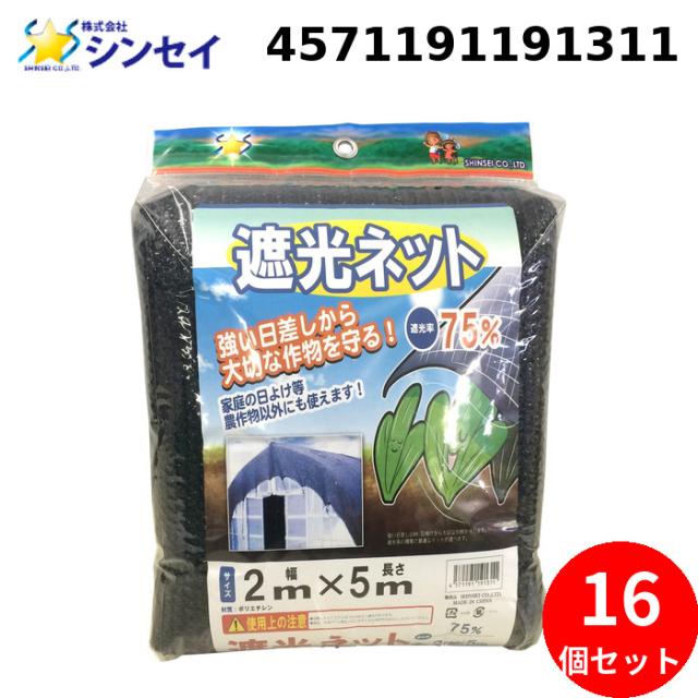 シンセイ 4571191191311 遮光ネット (カット物) (75％ 2m×5m) (16個セット) SHINSEI (法人限定) (代引不可)