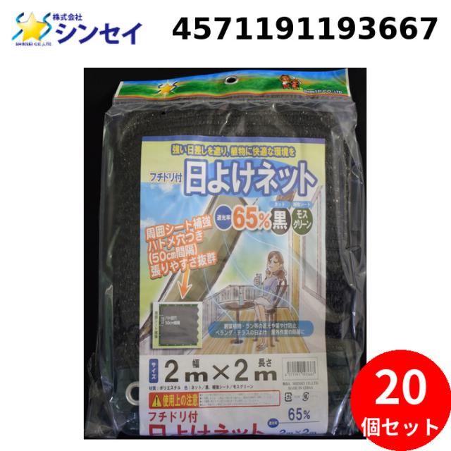 シンセイ 4571191193667 フチドリ付き 日よけネット (カット物) (65% 2m×2m) (20個セット) SHINSEI (法人限定) (代引不可)