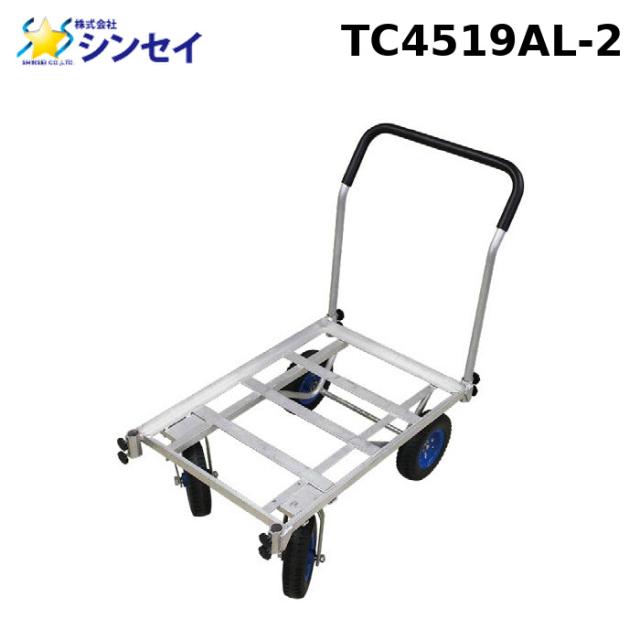 シンセイ TC4519AL-2 自在アルミハウスカー 2個積み SHINSEI (法人限定) (代引不可) 14,648円
