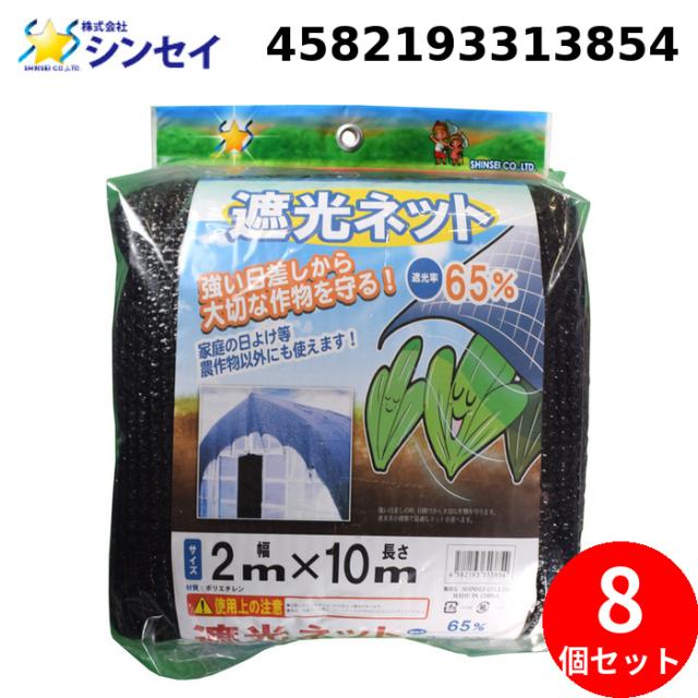 シンセイ 4582193313854 遮光ネット (カット物) (65％ 2m×10m) (8個セット) SHINSEI (法人限定) (代引不可) 17,240円