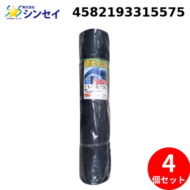 シンセイ 4582193315575 遮光ネット (75％ 1m×50m) (4個セット) SHINSEI (法人限定) (代引不可)