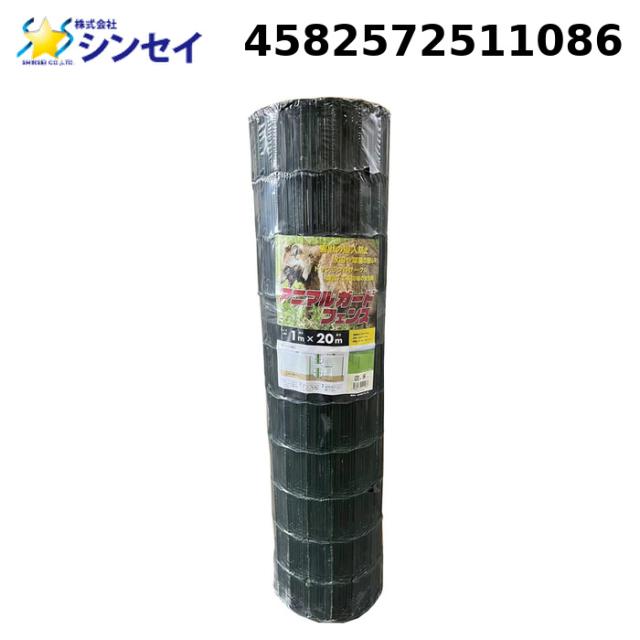 シンセイ 4582572511086 アニマルガードフェンス (1×20m) SHINSEI (法人限定) (代引不可) 11,002円