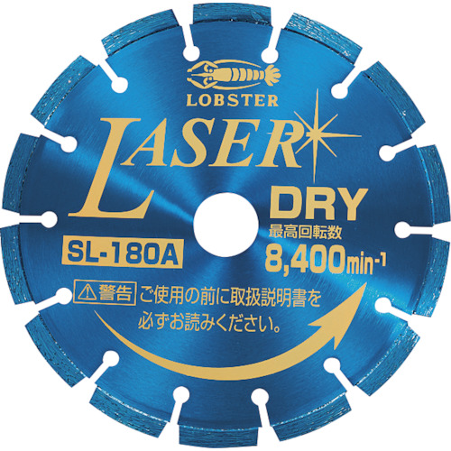 エビ SL180A ダイヤモンドカッター NEWレーザー(乾式) 180mm  ホイルソー LOBSTER ロブテックス LOBTEX