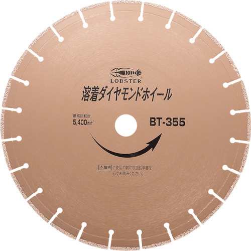エビ BT355 溶着ダイヤモンドカッター (乾式) 355mm  ホイルソー LOBSTER ロブテックス LOBTEX