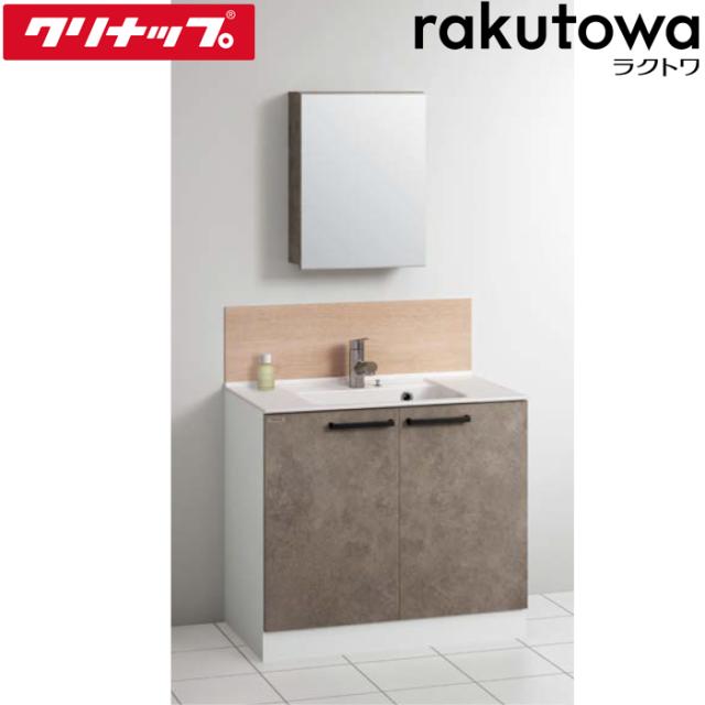 クリナップ 洗面化粧台 間口90cm カブルグレージュ ラクトワ(rakutowa)シリーズ Cleanup (代引不可)