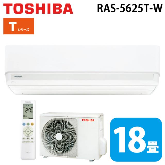 東芝 RAS-5625T-W ルームエアコン Tシリーズ 18畳用 ホワイト 2025年モデル 単相200V クーラー (RAS-5624T-Wの後継品) TOSHIBA (法人限定) (代引不可)