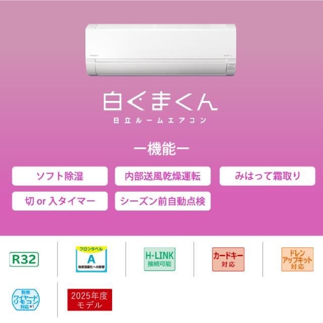 日立 RAS-AJ2225S-W ルームエアコン 白くまくん AJシリーズ 6畳用 スターホワイト 2025年モデル 単相100V クーラー 冷房 暖房 除湿 ベーシックモデル HITACHI_1
