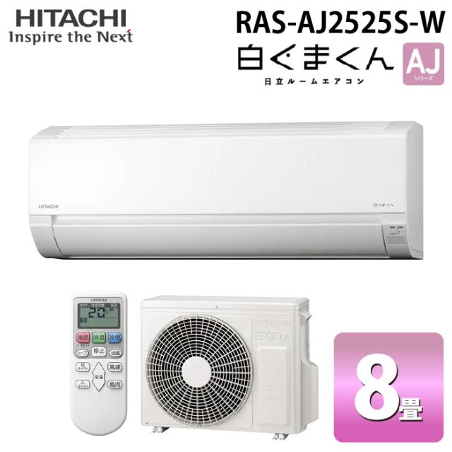 日立 RAS-AJ2525S-W ルームエアコン 白くまくん AJシリーズ 8畳用 スターホワイト 2025年モデル 単相100V クーラー 冷房 暖房 除湿 ベーシックモデル HITACHI