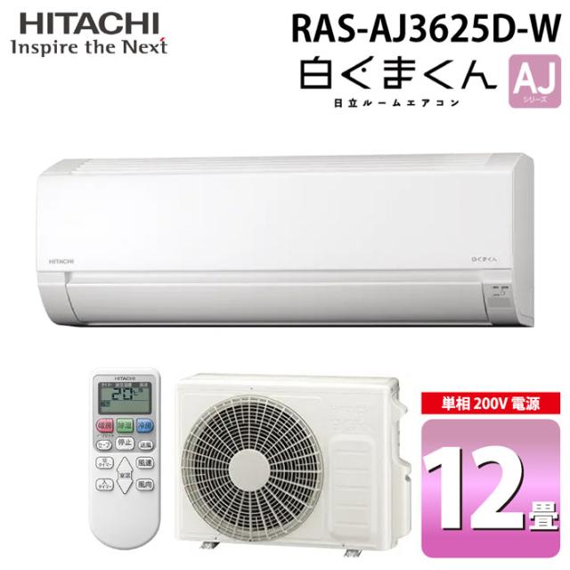 日立 RAS-AJ3625D-W ルームエアコン 白くまくん AJシリーズ 12畳用 ホワイト 2025年モデル 単相200V クーラー 冷房 暖房 除湿 HITACHI