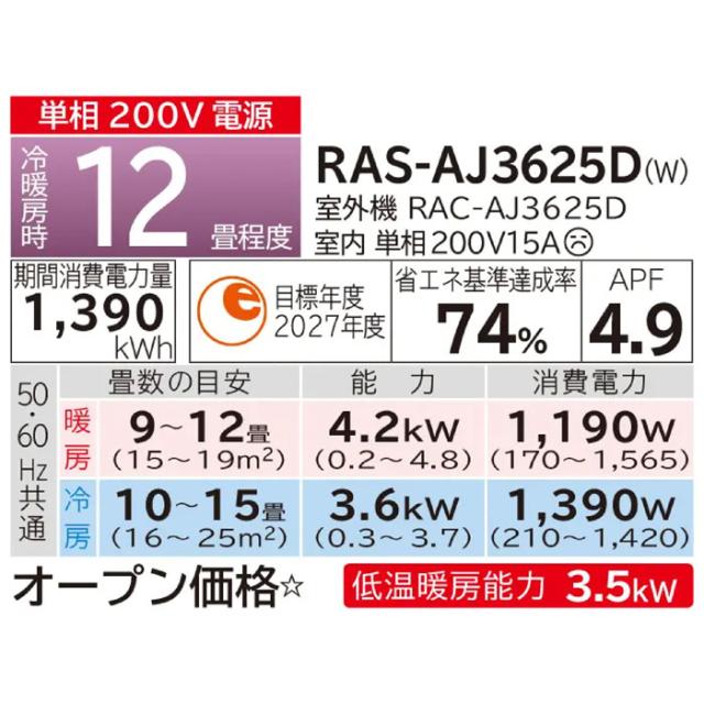 日立 RAS-AJ3625D-W ルームエアコン 白くまくん AJシリーズ 12畳用 ホワイト 2025年モデル 単相200V クーラー 冷房 暖房 除湿 HITACHI_6