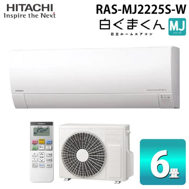 日立 RAS-MJ2225S-W ルームエアコン 白くまくん MJシリーズ 6畳用 ホワイト 2025年モデル 単相100V クーラー 冷房 暖房 除湿 HITACHI