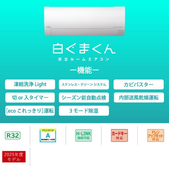 日立 RAS-MJ2525S-W ルームエアコン 白くまくん MJシリーズ 8畳用 ホワイト 2025年モデル 単相100V クーラー 冷房 暖房 除湿 HITACHI_1