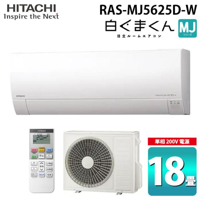 日立 RAS-MJ5625D-W ルームエアコン 白くまくん MJシリーズ 18畳用 ホワイト 2025年モデル 単相200V クーラー 冷房 暖房 除湿 HITACHI