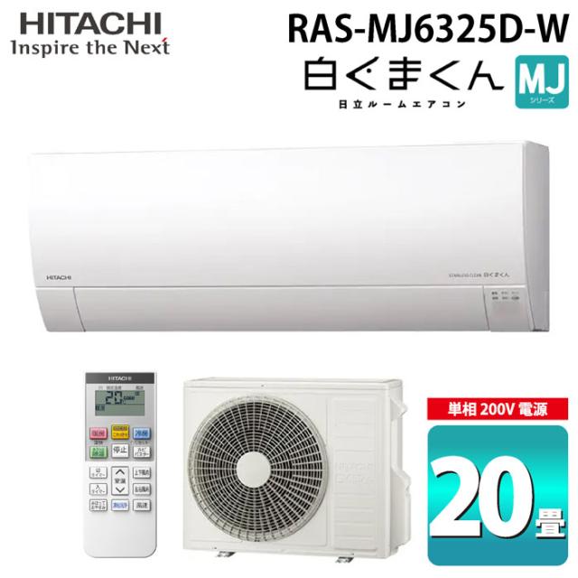 日立 RAS-MJ6325D-W ルームエアコン 白くまくん MJシリーズ 20畳用 ホワイト 2025年モデル 単相200V クーラー 冷房 暖房 除湿 HITACHI