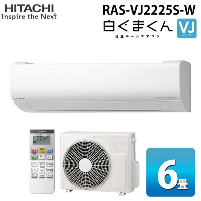 日立 RAS-VJ2225S-W ルームエアコン 白くまくん VJシリーズ 6畳用 ホワイト 2025年モデル 単相100V クーラー 冷房 暖房 除湿 HITACHI