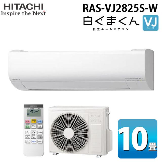 日立 RAS-VJ2825S-W ルームエアコン 白くまくん VJシリーズ 10畳用 ホワイト 2025年モデル 単相100V クーラー 冷房 暖房 除湿 HITACHI