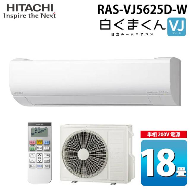 日立 RAS-VJ5625D-W ルームエアコン 白くまくん VJシリーズ 18畳用 ホワイト 2025年モデル 単相200V クーラー 冷房 暖房 除湿 HITACHI