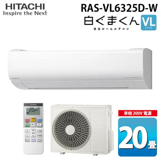 日立 RAS-VL6325D-W ルームエアコン 白くまくん VJシリーズ 20畳用 ホワイト 2025年モデル 単相200V クーラー 冷房 暖房 除湿 HITACHI