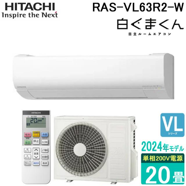 日立 RAS-VL63R2-W ルームエアコン 白くまくん VLシリーズ 20畳用 200V ホワイト 2024年モデル クーラー 冷房 暖房 壁掛け HITACHI (法人限定)