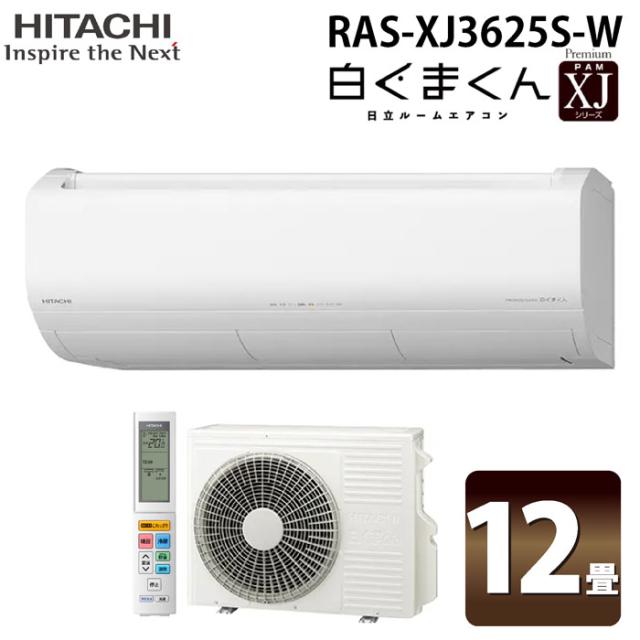 日立 RAS-XJ3625S-W ルームエアコン 白くまくん XJシリーズ 12畳用 ホワイト 2025年モデル 単相100V クーラー 冷房 暖房 除湿 HITACHI