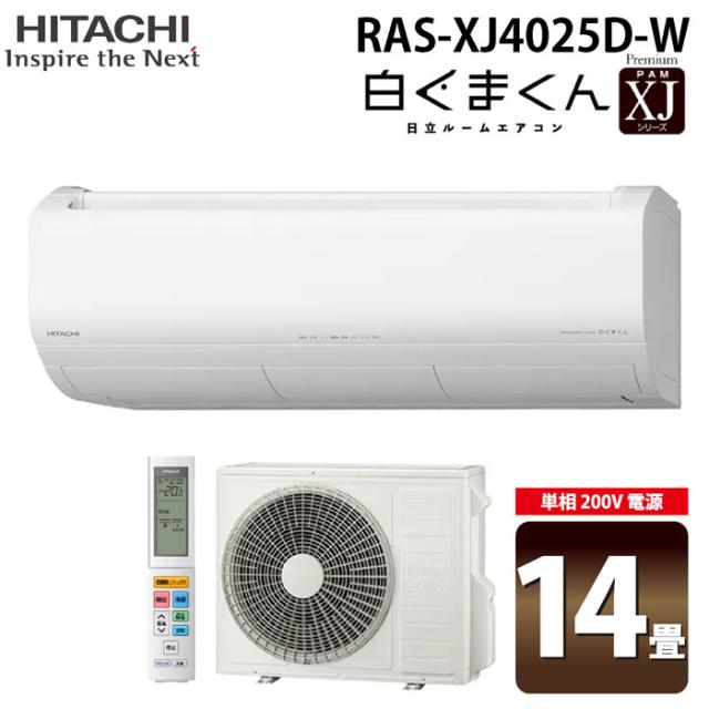 日立 RAS-XJ4025D-W ルームエアコン 白くまくん XJシリーズ 14畳用 ホワイト 2025年モデル 単相200V クーラー 冷房 暖房 除湿 HITACHI