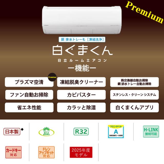 日立 RAS-XJ5625D-W ルームエアコン 白くまくん XJシリーズ 18畳用 ホワイト 2025年モデル 単相200V クーラー 冷房 暖房 除湿 HITACHI