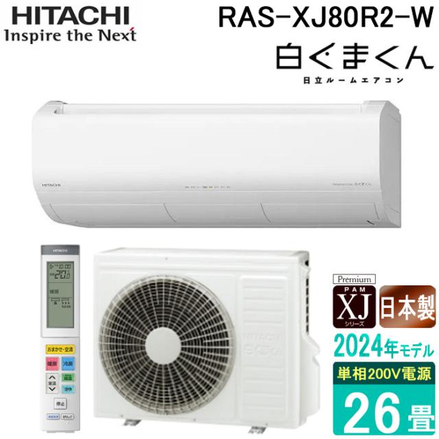 日立 RAS-XJ80R2-W ルームエアコン 白くまくん XJシリーズ 26畳用 200V ホワイト 2024年モデル クーラー 冷房 暖房 壁掛け HITACHI (法人限定)