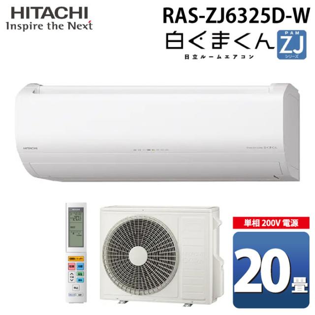 日立 RAS-ZJ6325D-W ルームエアコン 白くまくん ZJシリーズ 20畳用 ホワイト 2025年モデル 単相200V クーラー 冷房 暖房 除湿 HITACHI