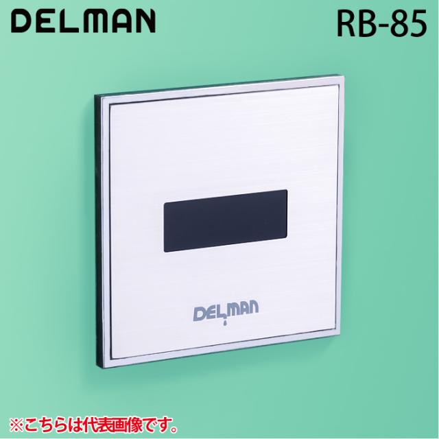 デルマン RB-85 REBORNα(リボーンアルファ) 小便器センサ再生キット 壁面内完結型・AC100V式 DELMAN バイタル VAITAL 45,074円