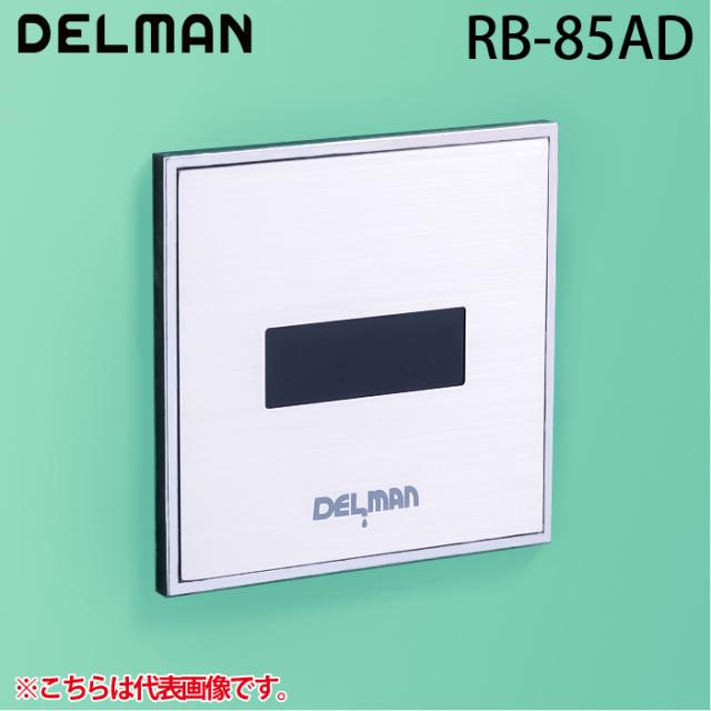 デルマン RB-85AD REBORNα(リボーンアルファ) 小便器センサ再生キット 壁面内完結型・乾電池式 DELMAN バイタル VAITAL