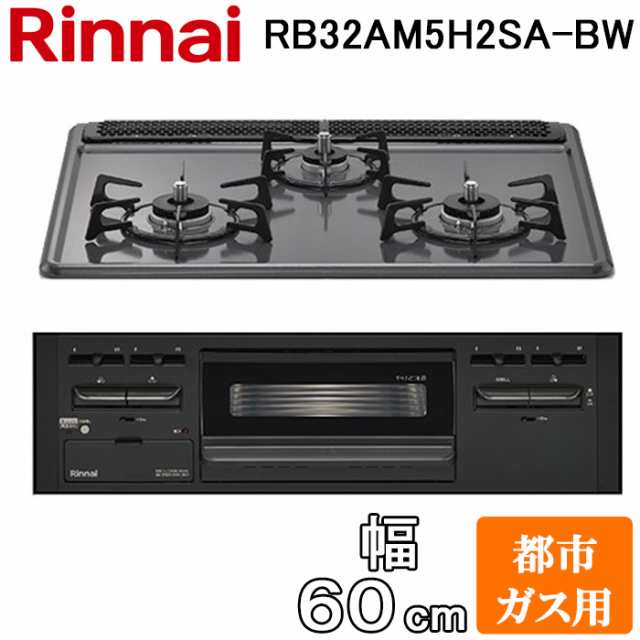 リンナイ RB32AM5H2SA-BW-13A ビルトインコンロ 幅60cm 都市ガス用 3口 水無し片面焼きグリル 前面:ブラック メタルトップシリーズ  (RB32AM5H2S-BWの後継品) Rinnaiの通販はau PAY マーケット - 住設と電材の洛電マート | au PAY  マーケット－通販サイト