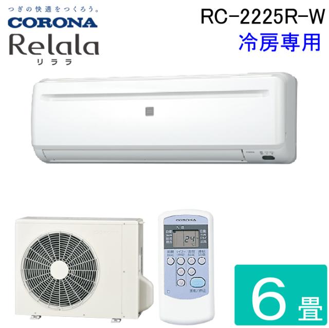 コロナ RC-2225R-W ルームエアコンリララ(ReLaLa) 冷房専用 主に6畳用 2025年モデル 日本製 100V ホワイト クーラー 冷房 (RC-2224R-Wの後継品) CORONA