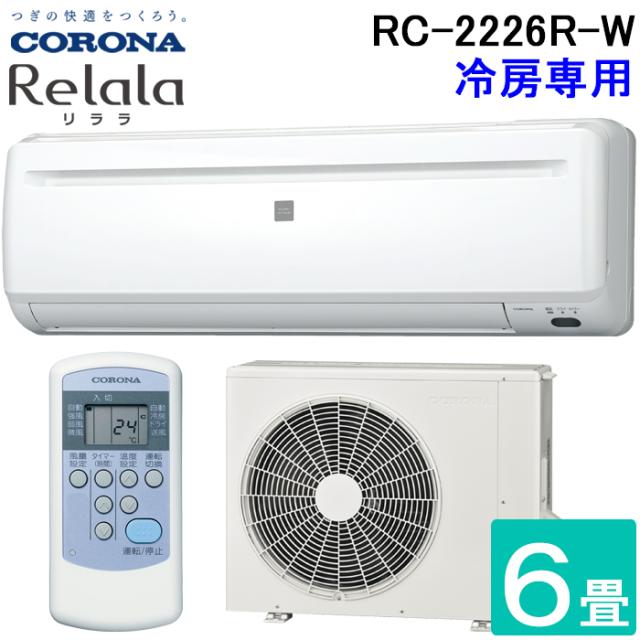 コロナ RC-2226R-W ルームエアコンリララ(ReLaLa) 冷房専用 主に6畳用 