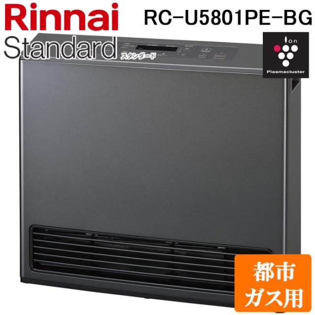 リンナイ RC-U5801PE-BG-LP 2025年製 ガスファンヒーター プロパンガス用 ブラウニッシュグレー  プラズマクラスター 木造15畳 コンクリート21畳 暖房器具 暖かい ストーブ 防寒   スタンダード Standard Rinnai
